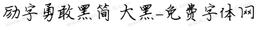励字勇敢黑简 大黑字体转换